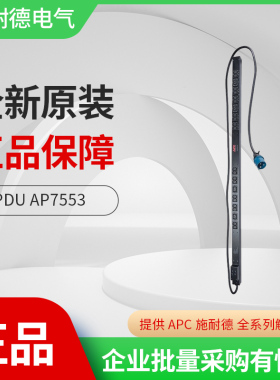 施耐德APC PDU AP7553 基本型 零U，32A，230V，(20)C13和(4)C19