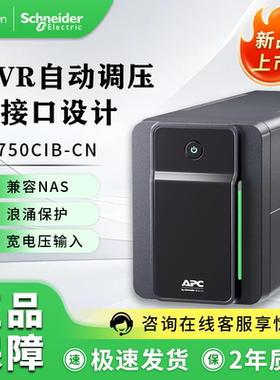 APC施耐德 ups网络停电应急电源电池 AVR调压 BX750CIB-CN支持NAS