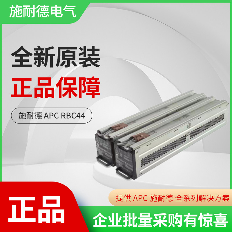 施耐德APC全新正品电池包