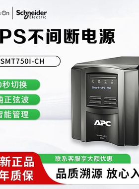 APCups不间断电源SMT750I-CH 500W/750VA稳压应急备用ups电源电池
