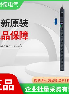 APC 施耐德 机柜PDU插座 机架式插排 网络计量型 EPDU1116M 16A