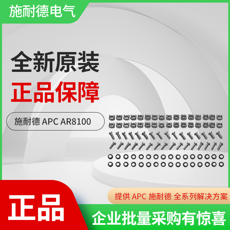 施耐德APC全新正品机柜配件