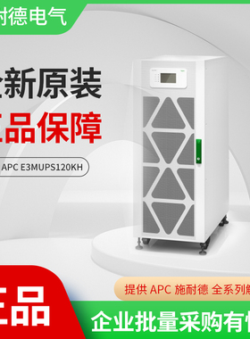 APC 施耐德 E3MUPS120KH 三相UPS Easy UPS不间断电源