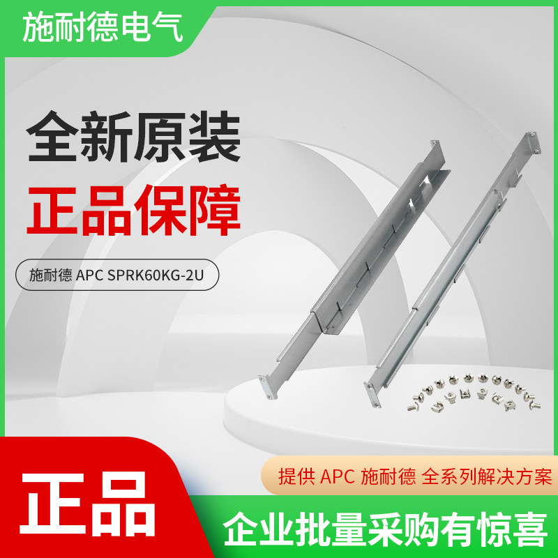 施耐德APC不间断电源UPS机架式1-10KVA电池包导轨全新SPRK60KG-2U