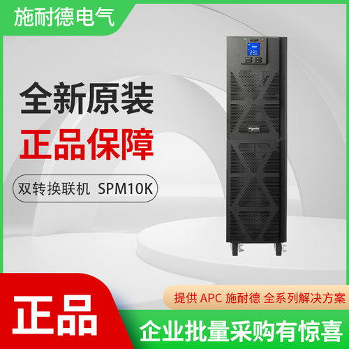 APC施耐德在线式UPS电源SPM10K