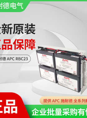 APC专用内置蓄电池RBC23/12V7AH原装SUA1000R2ICH施耐德电源UPS用