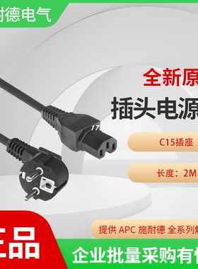 全新原装 电源线 IEC C15 Socket to CEE7/7 Plug Power Cord, 2m