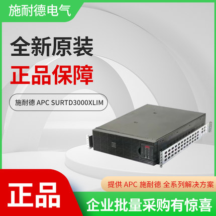 SURTD3000XLIM 施耐德APC海事船舶洋用型机架式直流备用UPS电池源