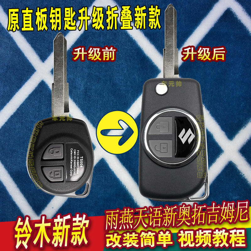 适用铃木钥匙壳维特拉雨燕羚羊新奥拓吉姆尼利亚天语改装折叠外壳