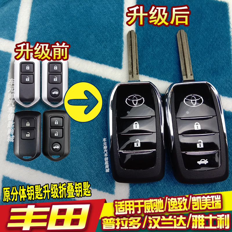 适用于丰田威驰普拉多凯美瑞汉兰达逸致致炫折叠汽车钥匙外壳改装