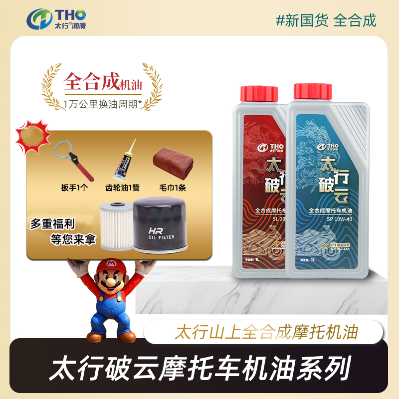 太行破云10W40摩托车机油全合成高性能复合通用SP级踏板车润滑油