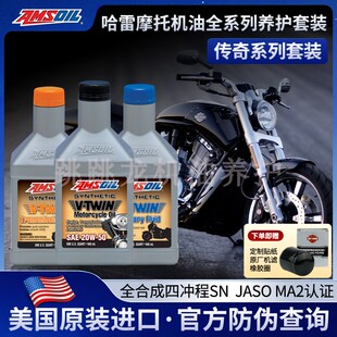 安索进口全合成哈雷摩托车机油20w50 15w60印第安哈雷v缸养护套装