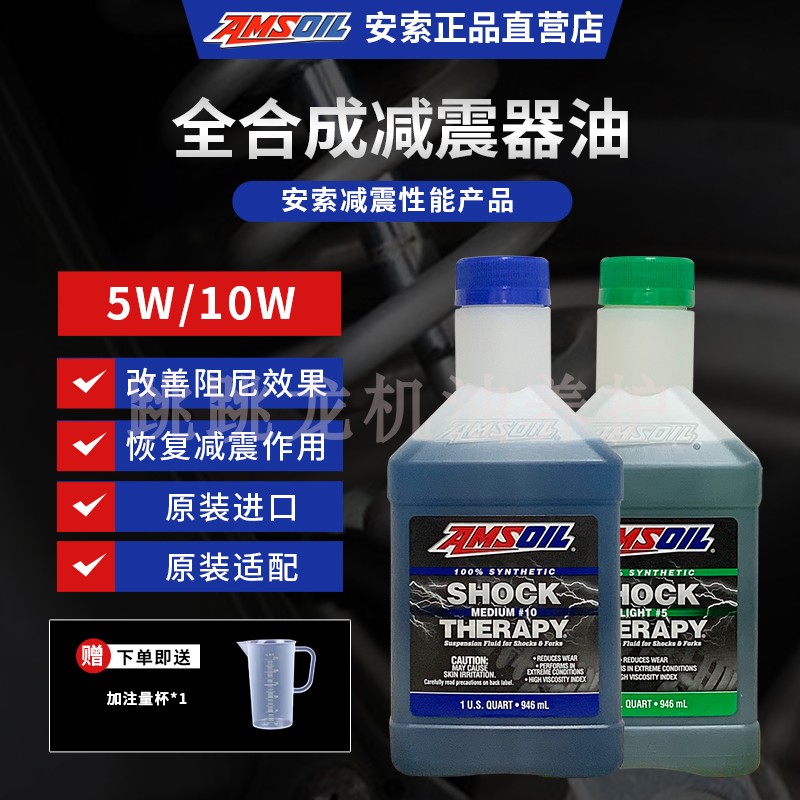 AMSOIL安索10W全合成机车避震器油进口5W踏板车摩托车前叉油包邮