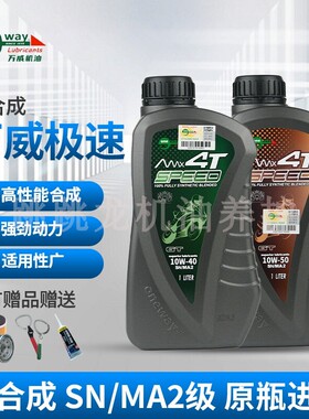 台湾万威极速机油全合成摩托车润滑油SN级10W40/50四冲程4T正品
