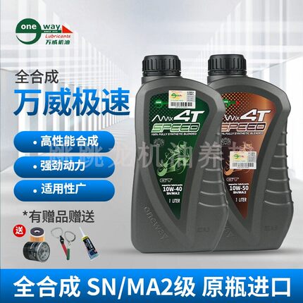 台湾万威极速机油全合成摩托车润滑油SN级10W40/50四冲程4T正品