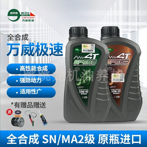 万威极速全合成摩托车机油进口