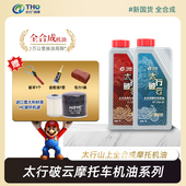 太行破云10W40摩托车机油全合成高性能复合通用SP级踏板车润滑油