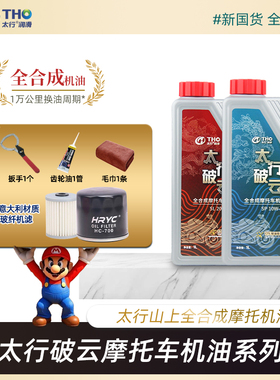 太行破云10W40摩托车机油全合成高性能复合通用SP级踏板车润滑油