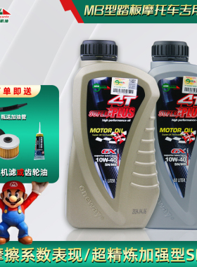 台湾进口万威速博10W/40合成机油MB型踏板车本田巧格铃木U系适用