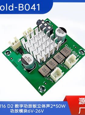 Gold-B041 TPA3116 D2 数字功放板立体声2*50W功放模块6V-26V
