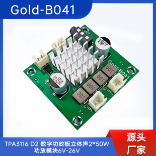 B041 50W功放模块6V TPA3116 数字功放板立体声2 26V Gold