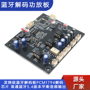 发烧级蓝牙解码板PCM1794解码芯片 高通蓝牙5.4版本平衡音频输出