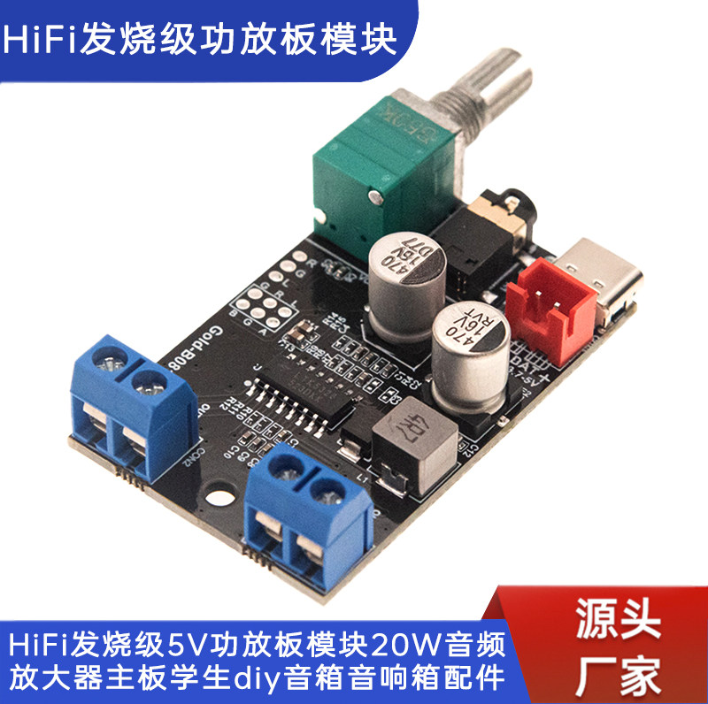 HiFi发烧级5V功放板模块20W音频放大器主板学生diy音箱音响箱配件