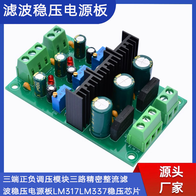 精密整流滤波LM317LM337调压模块