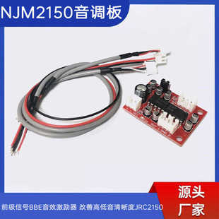 NJM2150音调板前级信号BBE音效激励器 改善高低音清晰度JRC2150