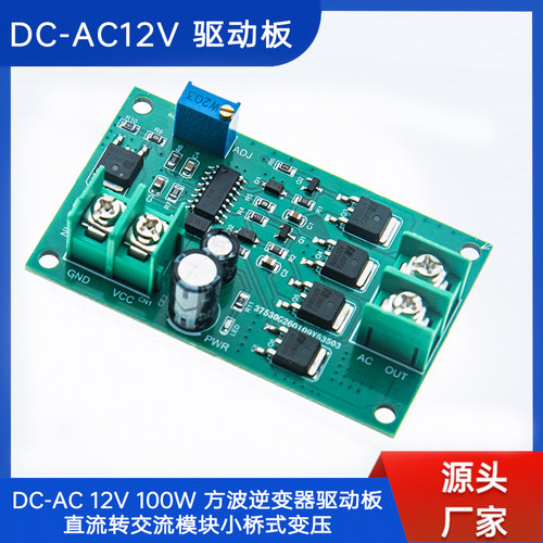 DC-AC新款12/24V 100W方波逆变器驱动板直流转交流模块小桥式变压