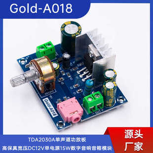 Gold-A018 TDA2030A单声道功放板DC12V单电源15W数字音响音箱模块
