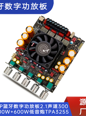 AS21P 蓝牙数字功放板 2.1声道 300W+300W+600W 低音炮 TPA3255