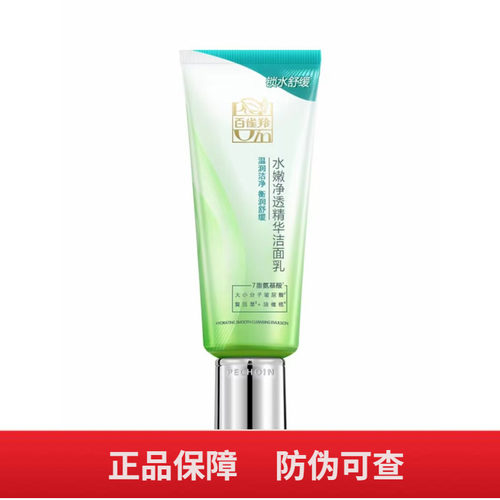 深层清洁百雀羚水嫩浸透洁面乳