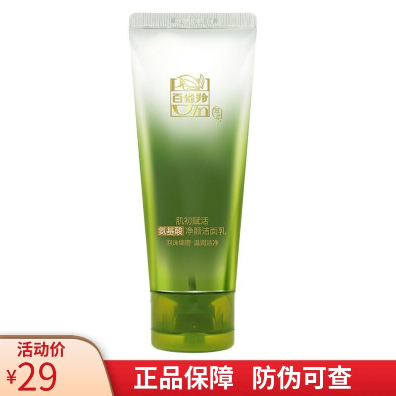 百雀羚肌初赋氨基酸活净颜洁面乳男女温和清洁紧致补水正品洗面奶高性价比高么？