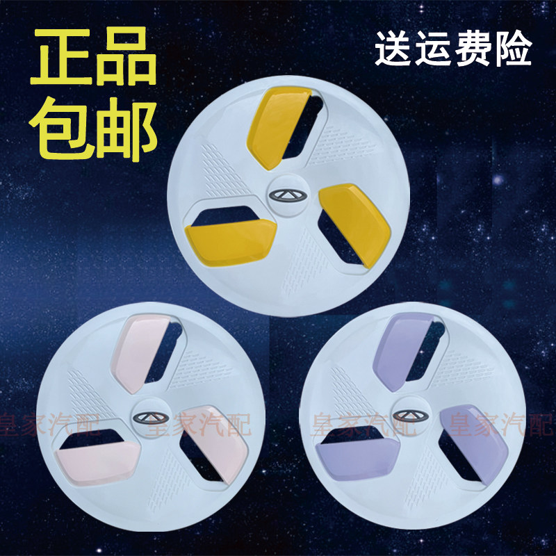 奇瑞冰淇淋轮毂盖正品包邮