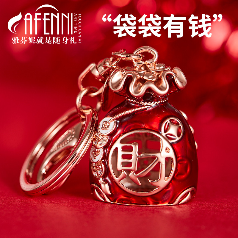 雅芬妮汽车网红钥匙扣挂件钥匙链平安福袋生日圣诞情人节创意礼物