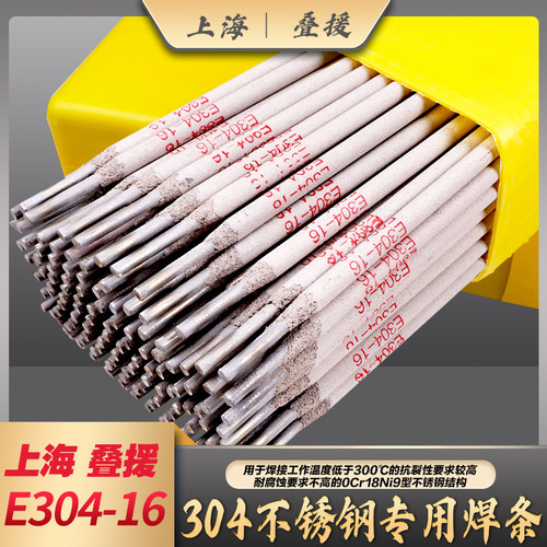 上海叠援E304-16不锈钢电焊条