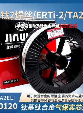 金威STi0120钛合金气保实心焊丝TA2纯钛焊ERTA2ELI钛及钛合金焊丝