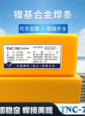 昆山TNC-70C镍基合金焊条 天泰Ni307B镍基焊条 ENiCrFe-3焊条
