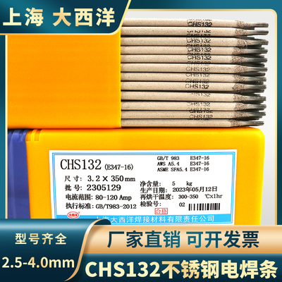 上海大西洋CHS132不锈钢电焊条A132白钢焊条E347-16不锈钢焊条2.5