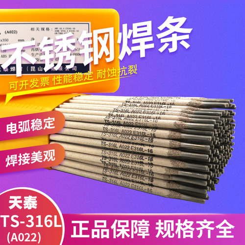 昆山天泰TS-316L不锈钢焊条 天泰A022不锈钢焊条 E316L-16焊条 - 封面