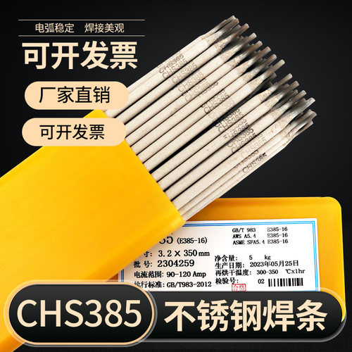 上海CHS385超低碳不锈钢电焊条焊接E385-16不锈钢焊条包邮