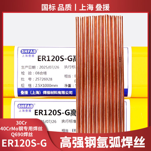 上海叠援ER120S-G高强钢氩弧焊丝