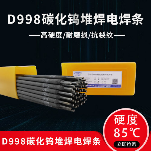 D998碳化钨堆焊耐磨焊条 D707高耐磨高硬度合金焊条 耐磨堆焊焊条