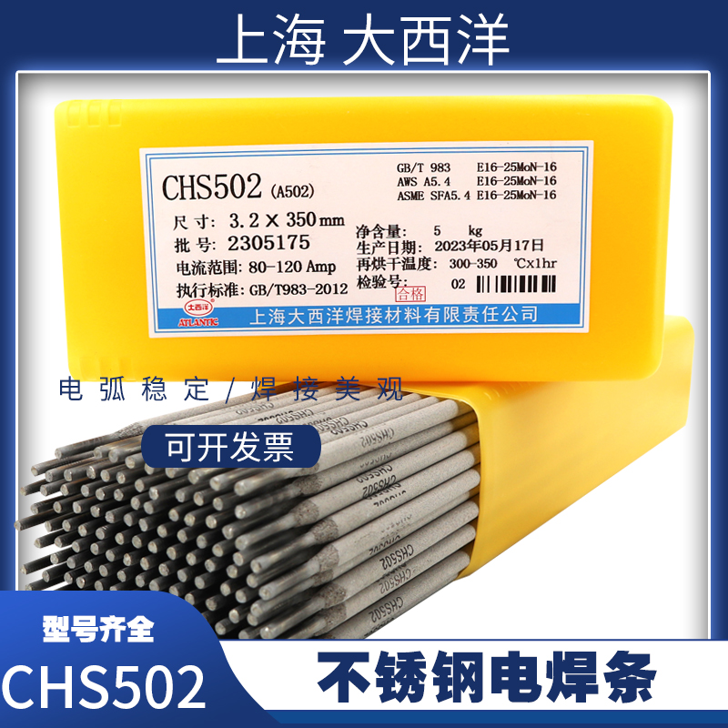 上海CHS502电焊条 A502不锈钢焊条 E16-25MoN-16不锈钢焊条