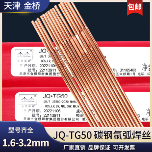 J50氩弧焊碳钢 2.5 2.0 金桥TIG50氩弧焊丝JQ.TG50氩弧焊丝1.6