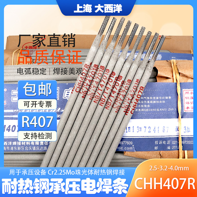 大西洋CHH407R耐热钢承压电焊条