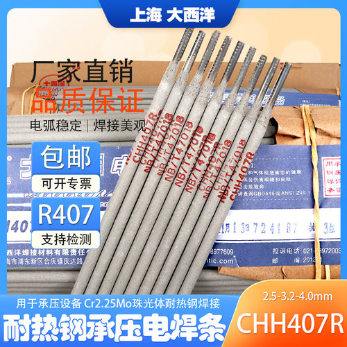 大西洋CHH407R耐热钢承压电焊条