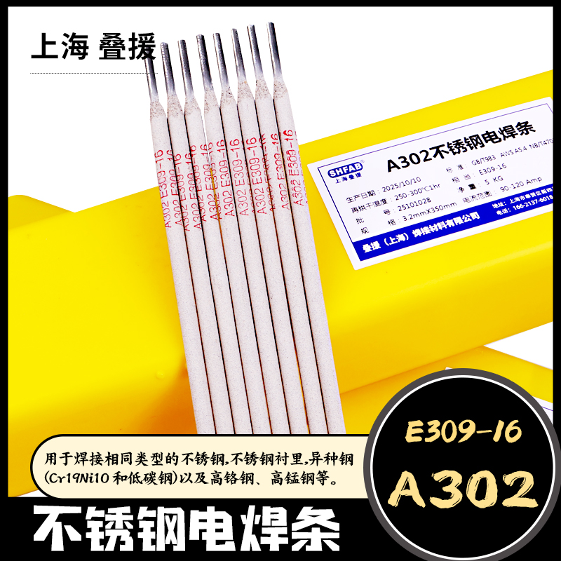 上海叠援A302不锈钢焊条