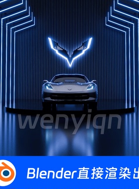 汽车展厅舞台展台灯光蓝色科技展示Blender场景模型1804